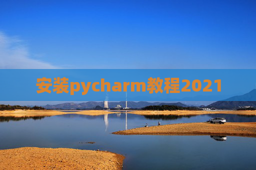 安装pycharm教程2021
