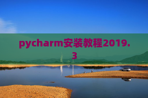 pycharm安装教程2019.3