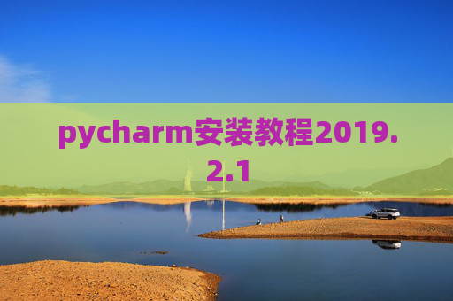pycharm安装教程2019.2.1